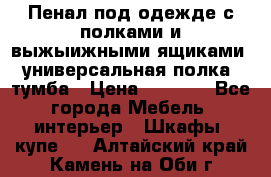 Пенал под одежде с полками и выжыижными ящиками, универсальная полка, тумба › Цена ­ 7 000 - Все города Мебель, интерьер » Шкафы, купе   . Алтайский край,Камень-на-Оби г.